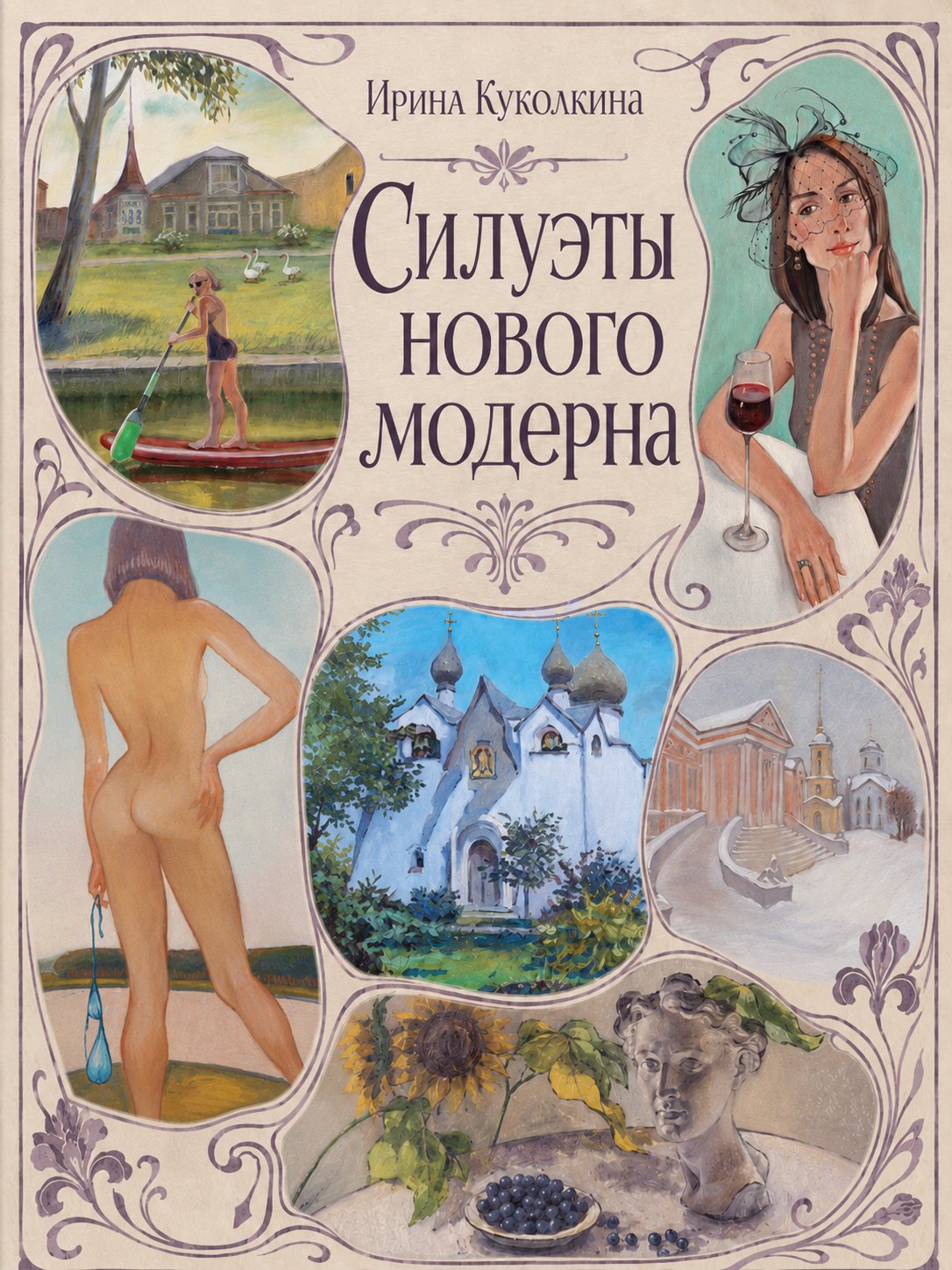 Обложка веб-книги «Книга работ Ирины Куколкиной "Силуэты русского модерна"»