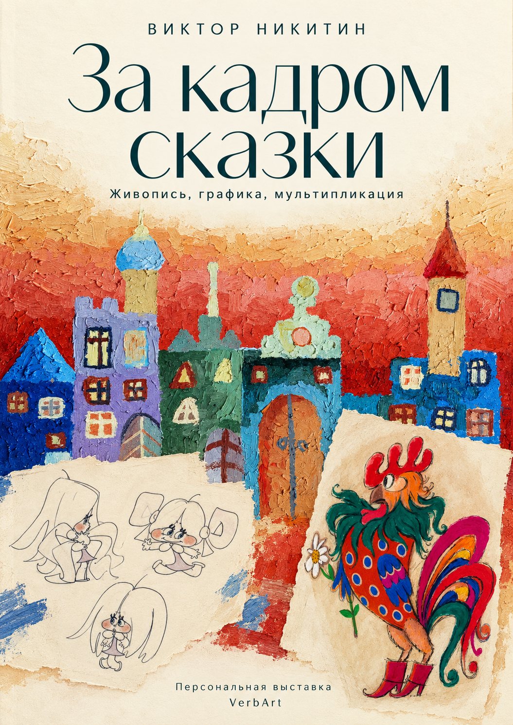 Обложка веб-книги «Виктор Никитин. За кадром сказки»