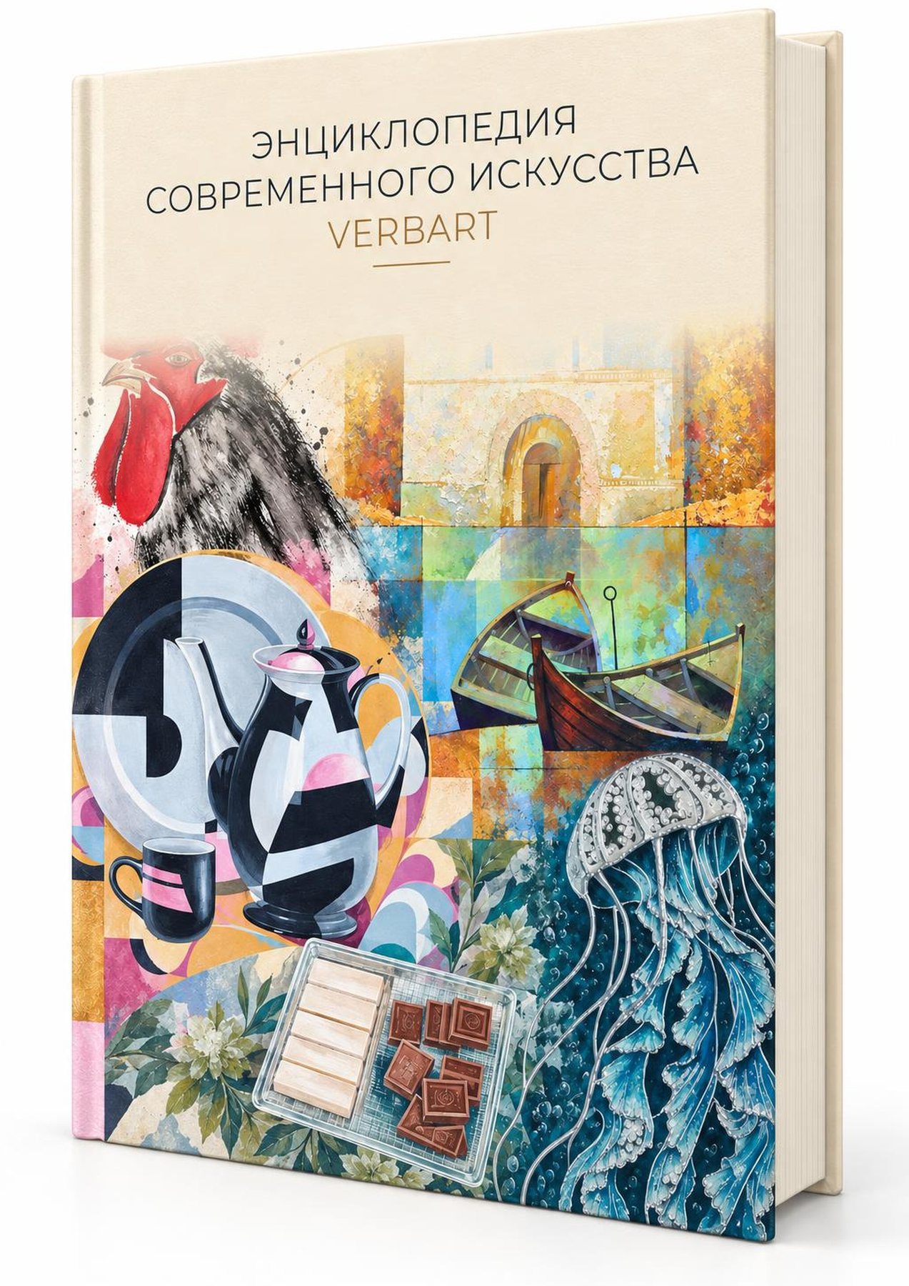 Обложка веб-книги «Энциклопедия Современного Искусства VerbArt»