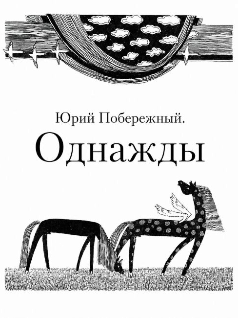 Обложка книги «Д. Фуфаев. "Юрий Побережный. Однажды"»
