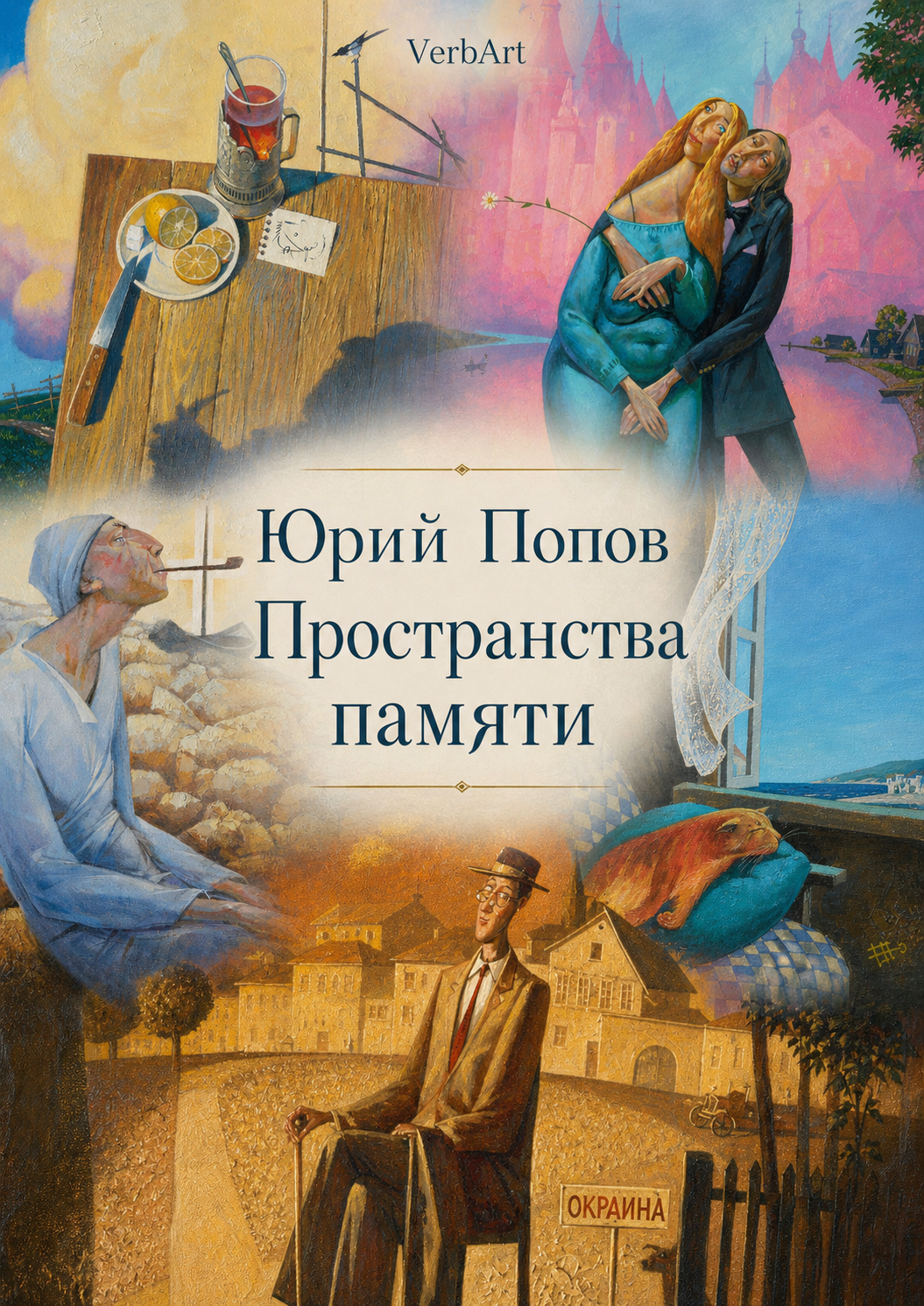 Обложка книги «Дмитрий Фуфаев. "Юрий Попов. Пространство памяти"»