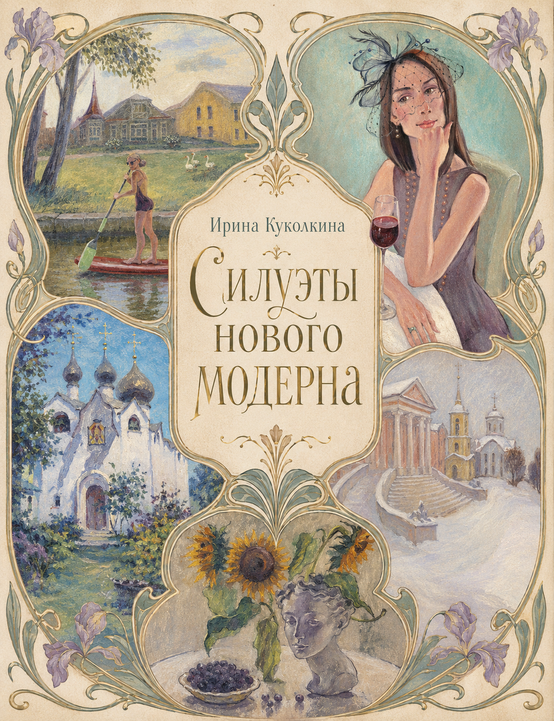 Обложка книги «Дмитрий Фуфаев. "Ирина Куколкина. Силуэты нового модерна"»