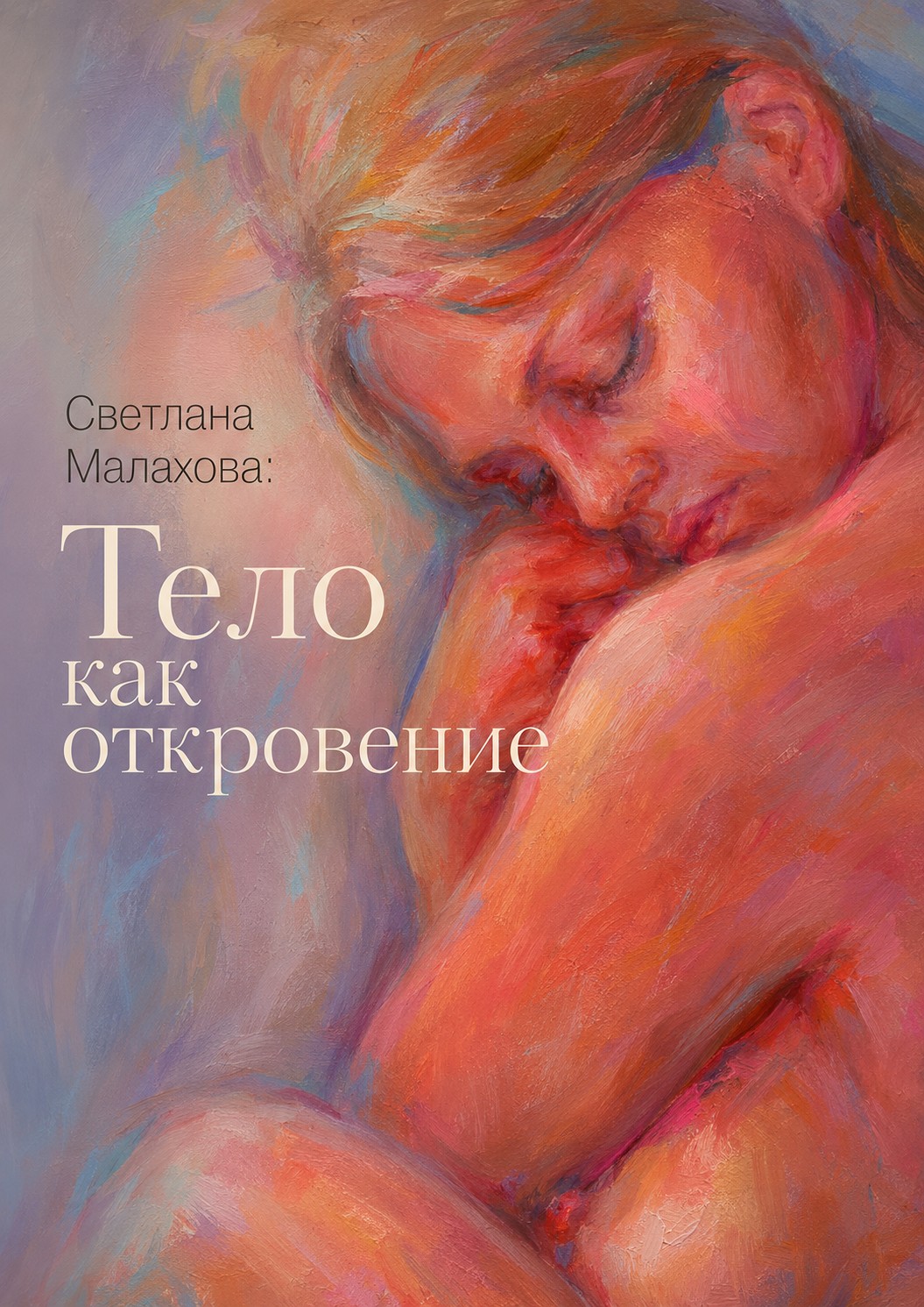Обложка книги «Дмитрий Фуфаев. "Светлана Малахова. Тело, как откровение"»