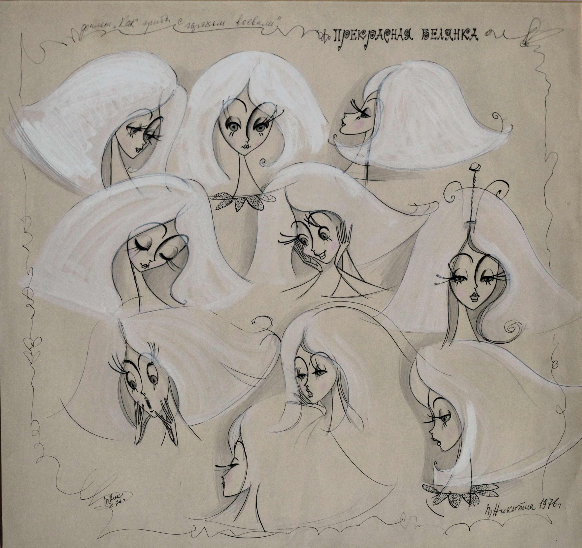 Графика «Прекрасная Белянка»
