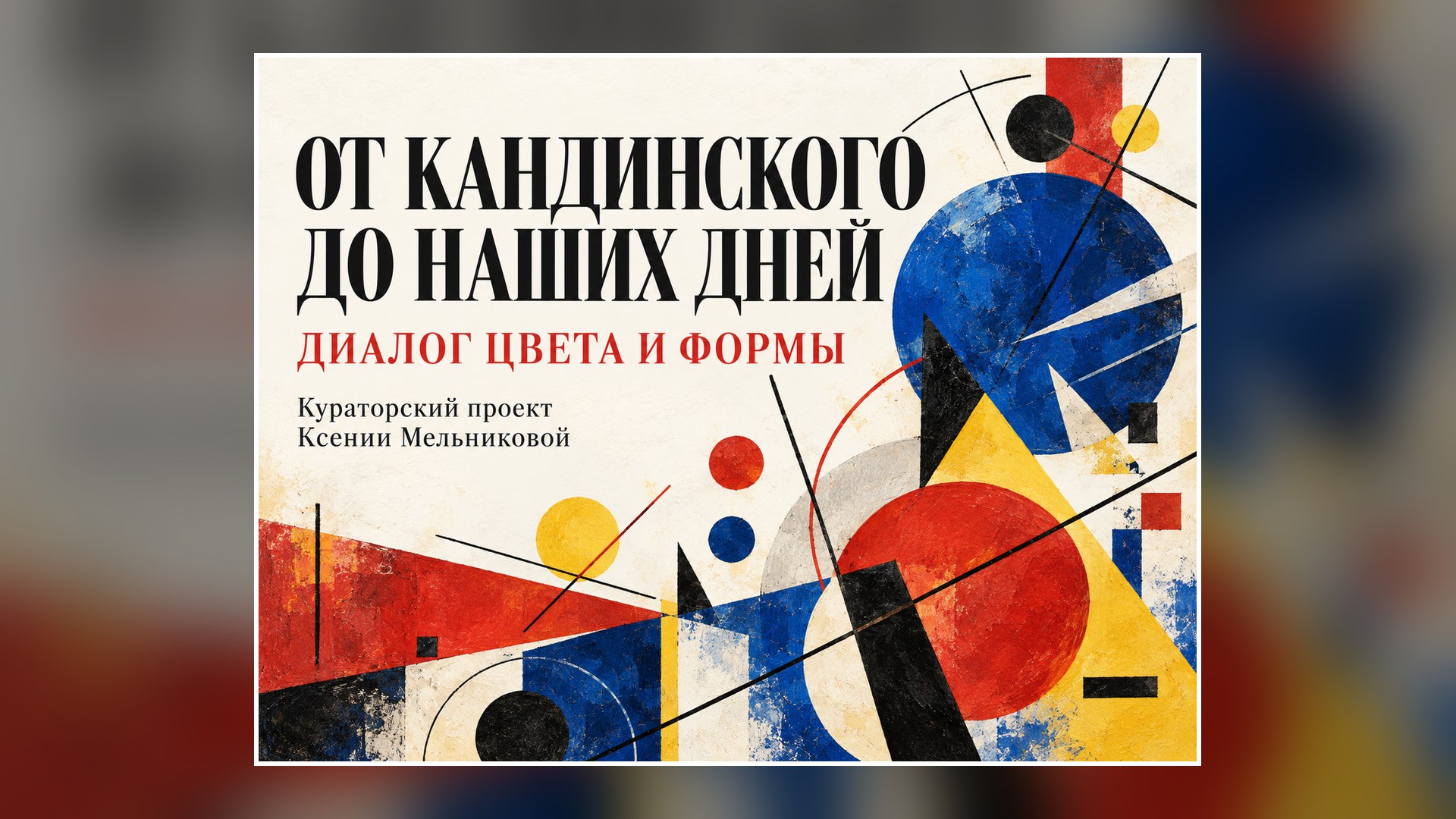 Диалог Цвета и Формы. Кураторский проект Ксении Мельниковой