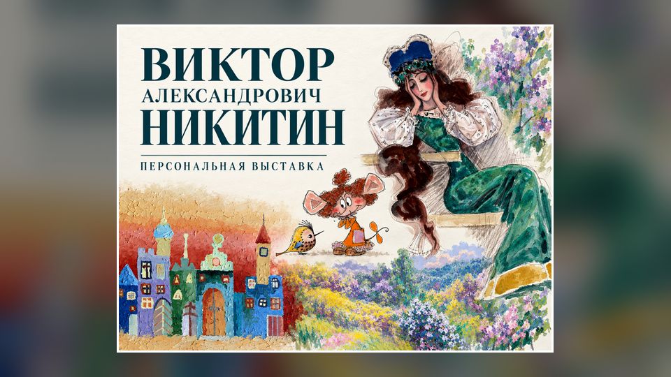 Персональная выставка Виктора Александровича Никитина