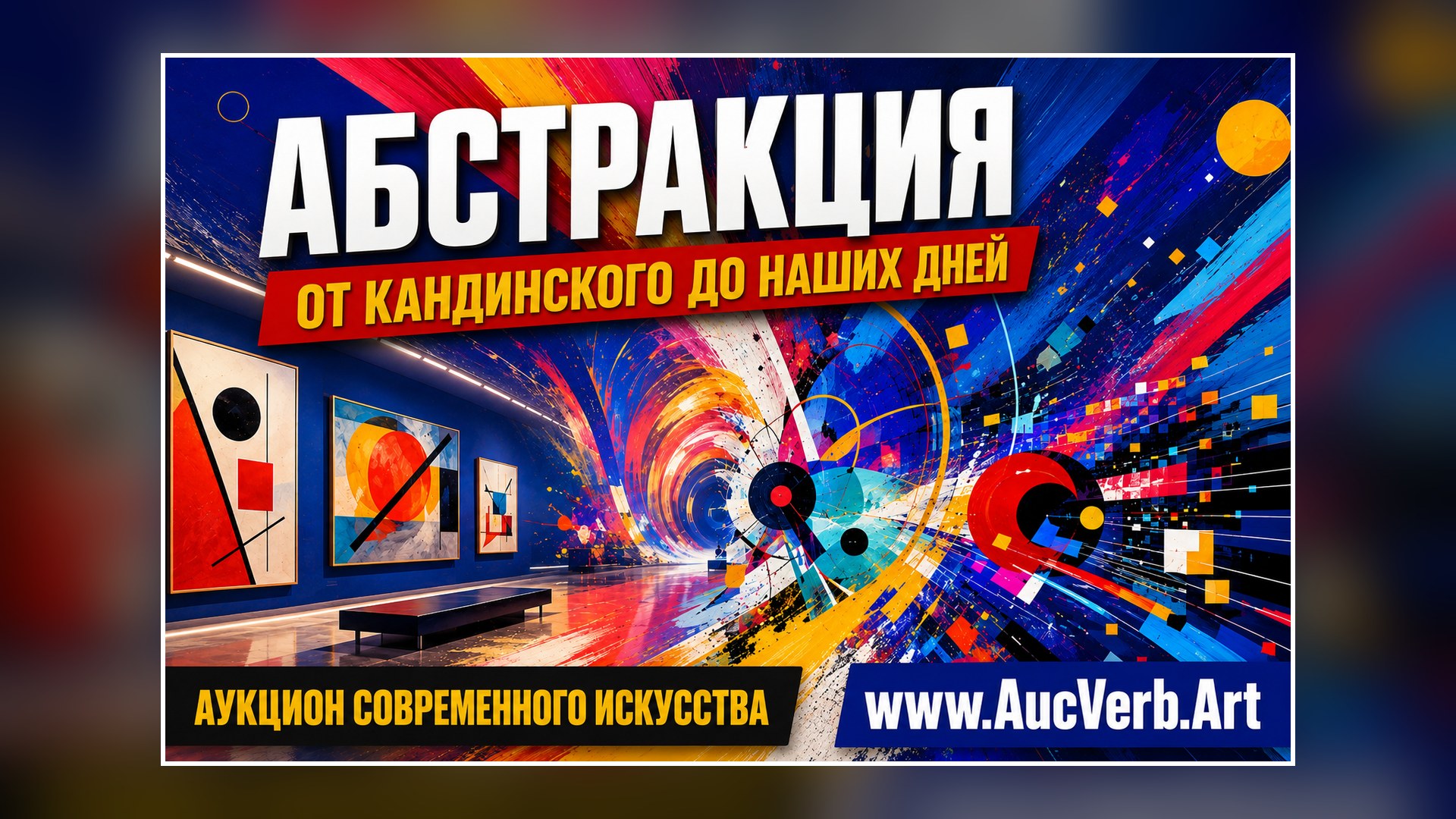 От Кандинского до наших дней